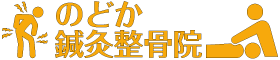 のどか鍼灸整骨院